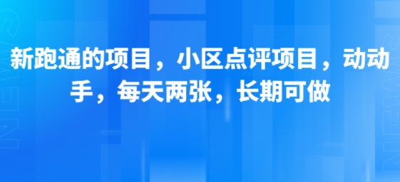 新跑通的项目，小区点评项目，动动手，每天两张，长期可做-鲲鹏云网创