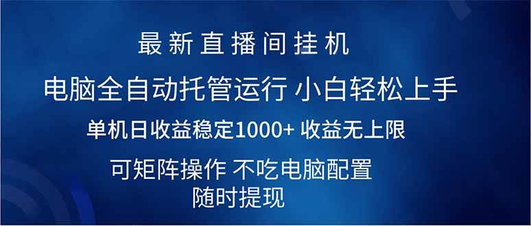 （14509期）2025直播间最新玩法单机日入1000+ 全自动运行 可矩阵操作-鲲鹏云网创