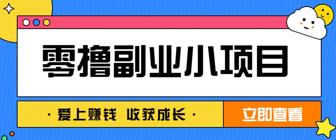 零成本副业小项目！一部手机即可每天轻松赚10-20元，阅读拉新超简单-鲲鹏云网创