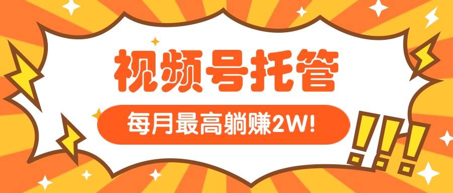 （15331期）【视频号托管 】我提供视频，你每天５分钟复制发布，最高月入1W-鲲鹏云网创