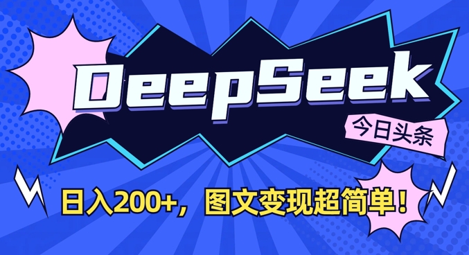 DeepSeek做今日头条图文，每天收益2张，图文变现超简单-鲲鹏云网创