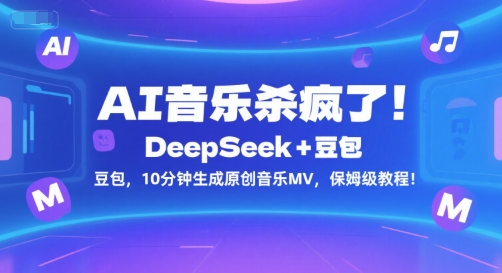 AI音乐杀疯了！DeepSeek+豆包，10分钟生成原创音乐MV，保姆级教程！-鲲鹏云网创