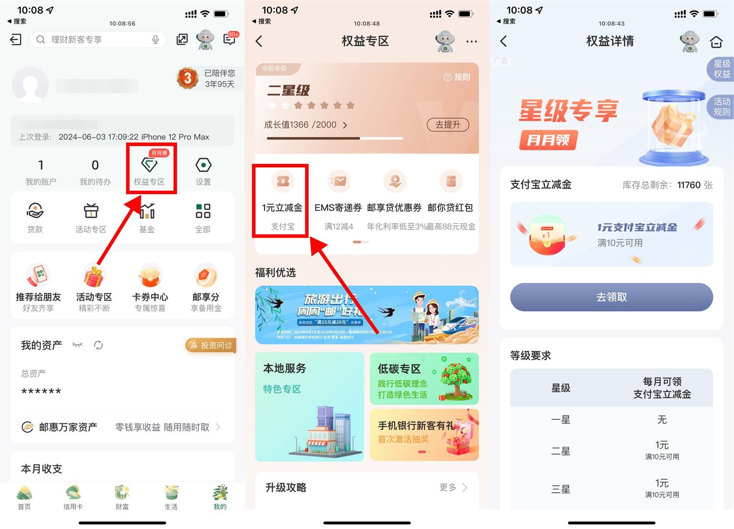邮储每月权益星级领取1~6元-鲲鹏云网创