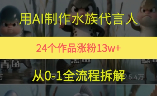 24个作品涨粉13W，用AI制作水族代言人，条条视频万赞，附详细教程-鲲鹏云网创