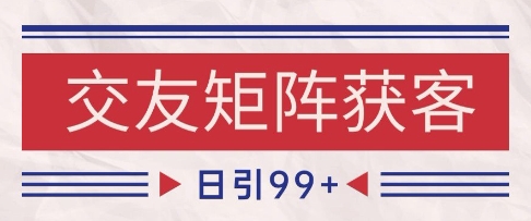 小红书某音交友赛道引流获客 自热矩阵日引200+【揭秘】-鲲鹏云网创