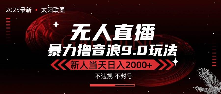 （15358期）最新抖音无人直播撸音浪独家9.0玩法，防封智能黑科技，新手当天日入2000+-鲲鹏云网创