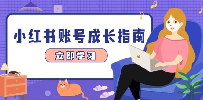 小红书账号成长指南，爆款选题+精准定位+数据分析，系统提升账号变现能力-鲲鹏云网创