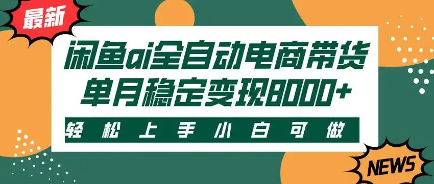 闲鱼Ai全自动智能带货 稳定可批量 单人全职轻松月入2w+-鲲鹏云网创