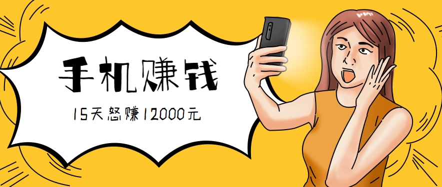 新手必做的项目，0门槛一部手机就能干，按这样操作15天怒赚12000元！（附详细教程）-鲲鹏云网创