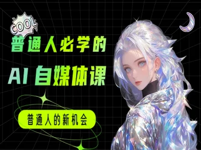 普通人必学的AI课程-AI自媒体教程-鲲鹏云网创