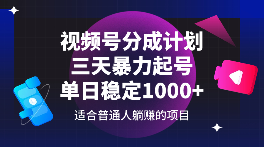 （14356期）视频号分成计划，三天暴力起号玩法 单日稳定1000+-鲲鹏云网创