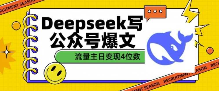用DeepSeek写公众号爆文，流量主收益一篇文章变现4位数-鲲鹏云网创