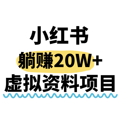 小红书操作虚拟资料，搬运工模式躺挣20W+，互联网的低成本路子！-鲲鹏云网创