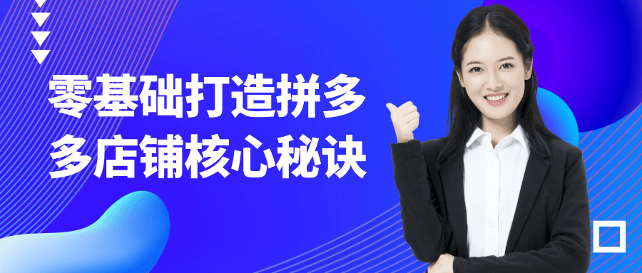 零基础打造拼多多店铺核心秘诀-鲲鹏云网创