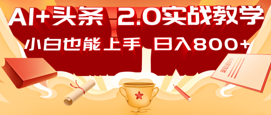 AI头条2.0战略部署：DeepSeek矩阵爆文，轻松日入800+指南-鲲鹏云网创