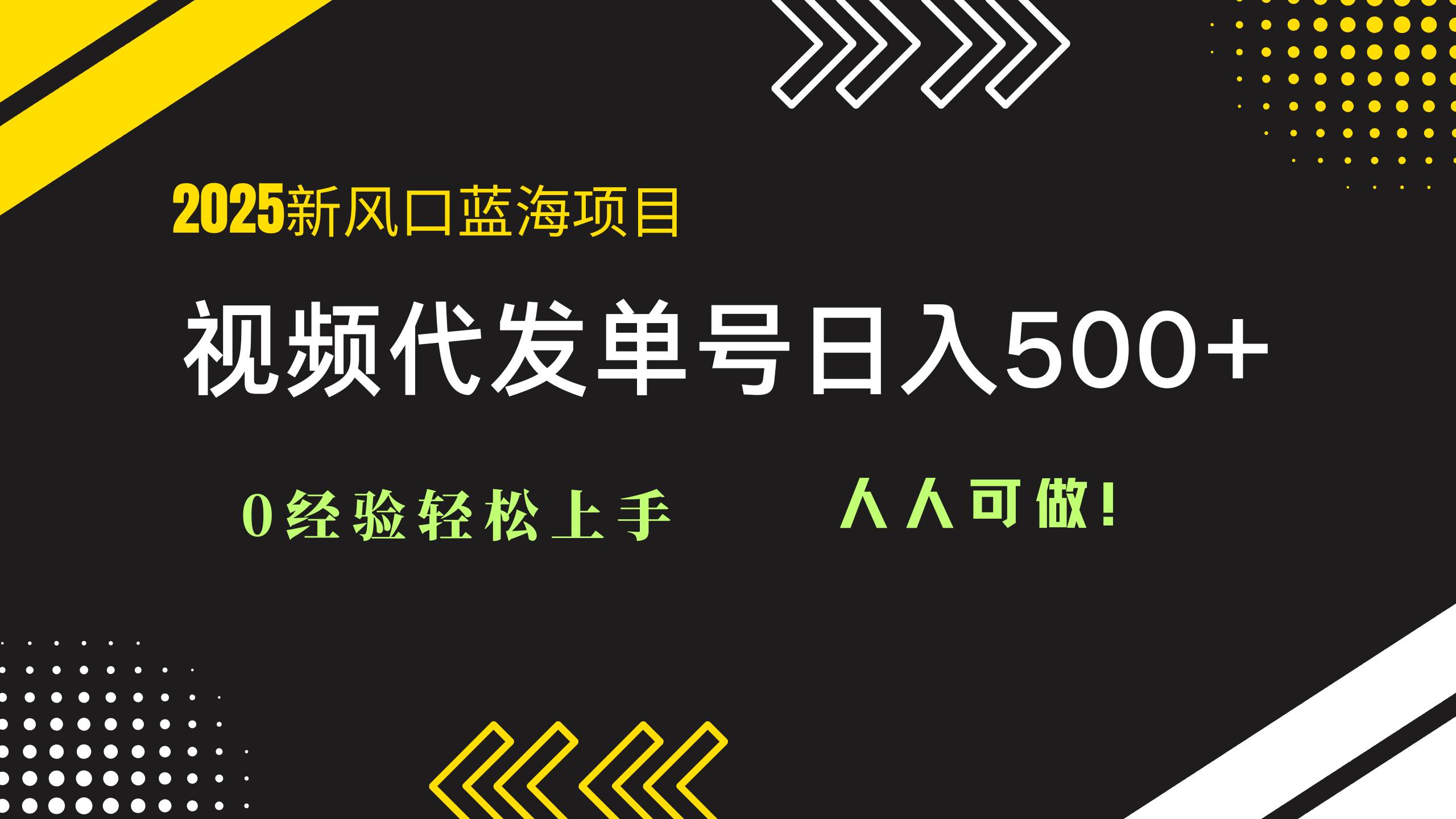 （14749期）2025视频代发蓝海项目：0经验轻松上手，单号日入500+，人人可做！-鲲鹏云网创