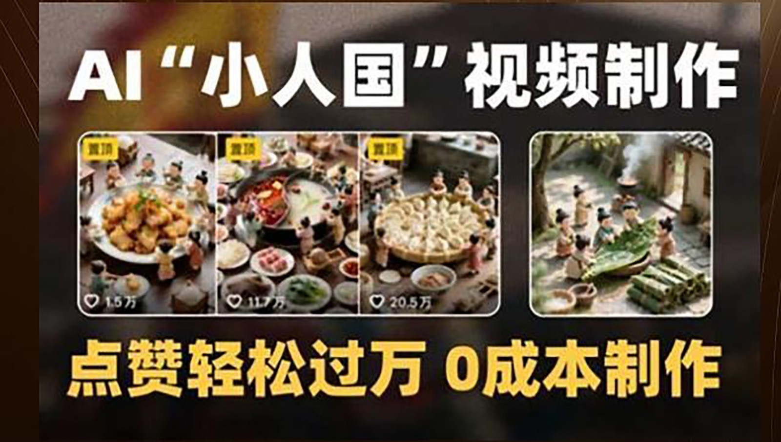 制作AI“小人国”微缩景观的短视频，点赞轻松过万，0成本制作-鲲鹏云网创