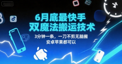 6月底最新快手双魔法搬运技术，3分钟一条，一刀不剪无脑搬，安卓苹果都可以-鲲鹏云网创