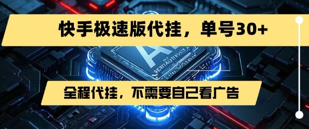 最新7月快手极速版掘金，无需自己看广告，一键代挂，单号30+-鲲鹏云网创
