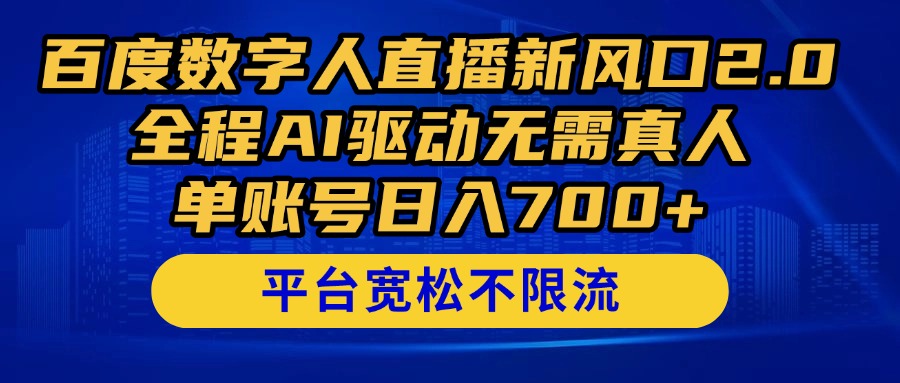 （14703期）百度数字人直播新风口2.0来了！全程AI驱动无需真人，单账号日入700+，…-鲲鹏云网创