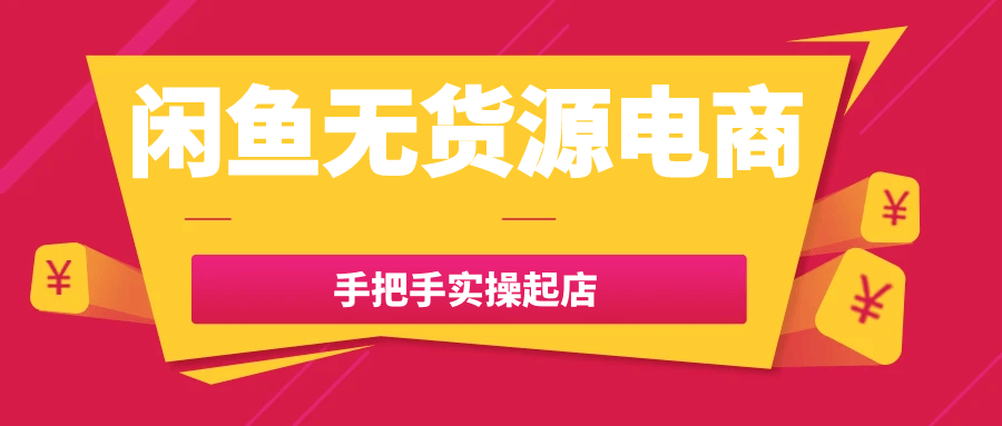 闲鱼无货源电商手把手实操起店-鲲鹏云网创