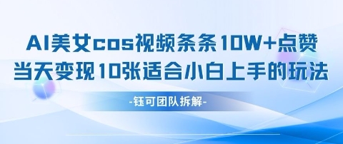 AI剑与美女cos视频，条条10W+点赞，当天变现多张，适合小白上手的好玩法-鲲鹏云网创