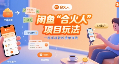 闲鱼“合火人“项目玩法一部手机轻松接单挣钱-鲲鹏云网创