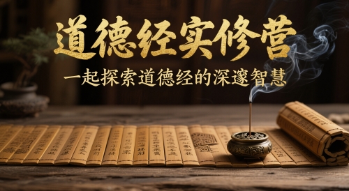 道德经实修营，一起探索道德经的深邃智慧-鲲鹏云网创