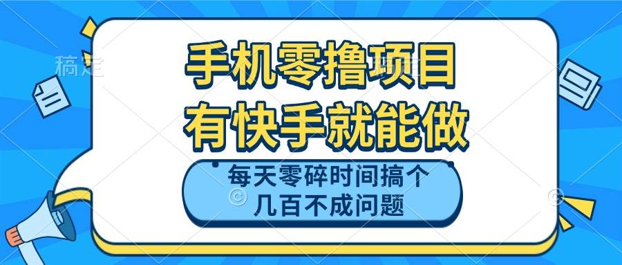 （14687期）手机零撸项目，有快手就可以做，每天零碎时间搞个几百块不成问题-鲲鹏云网创