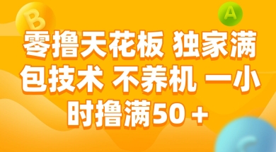零撸天花板，独家满包技术 不养机 一小时撸满50+【揭秘】-鲲鹏云网创
