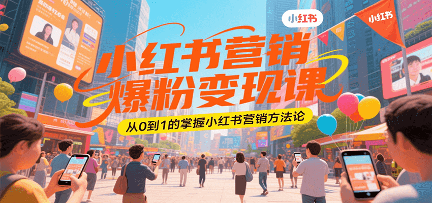 小红书营销爆粉变现课，从0到1的掌握小红书营销方法论-鲲鹏云网创