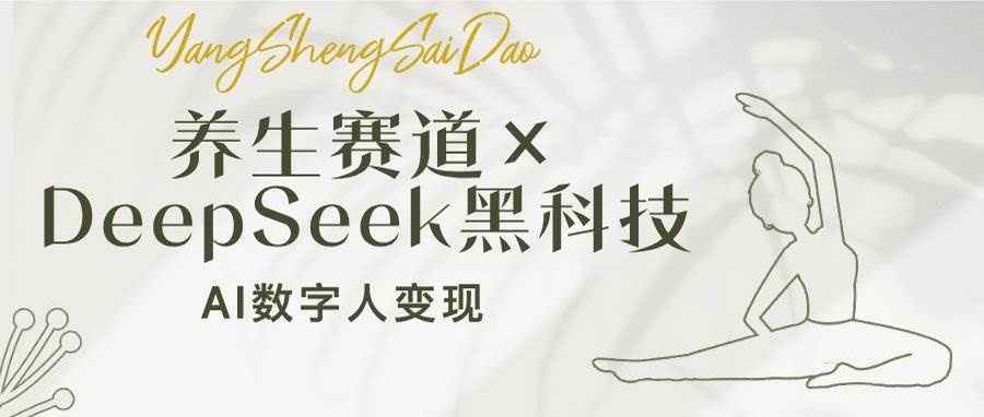 （14489期）养生赛道×DeepSeek黑科技：AI数字人变现，小白也能月入过万-鲲鹏云网创