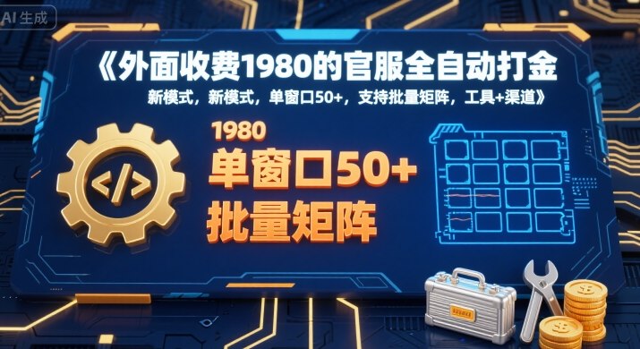 外面收费1980的官服全自动打金，新模式，单窗口50+，支持批量矩阵，工具+渠道【揭秘】-鲲鹏云网创