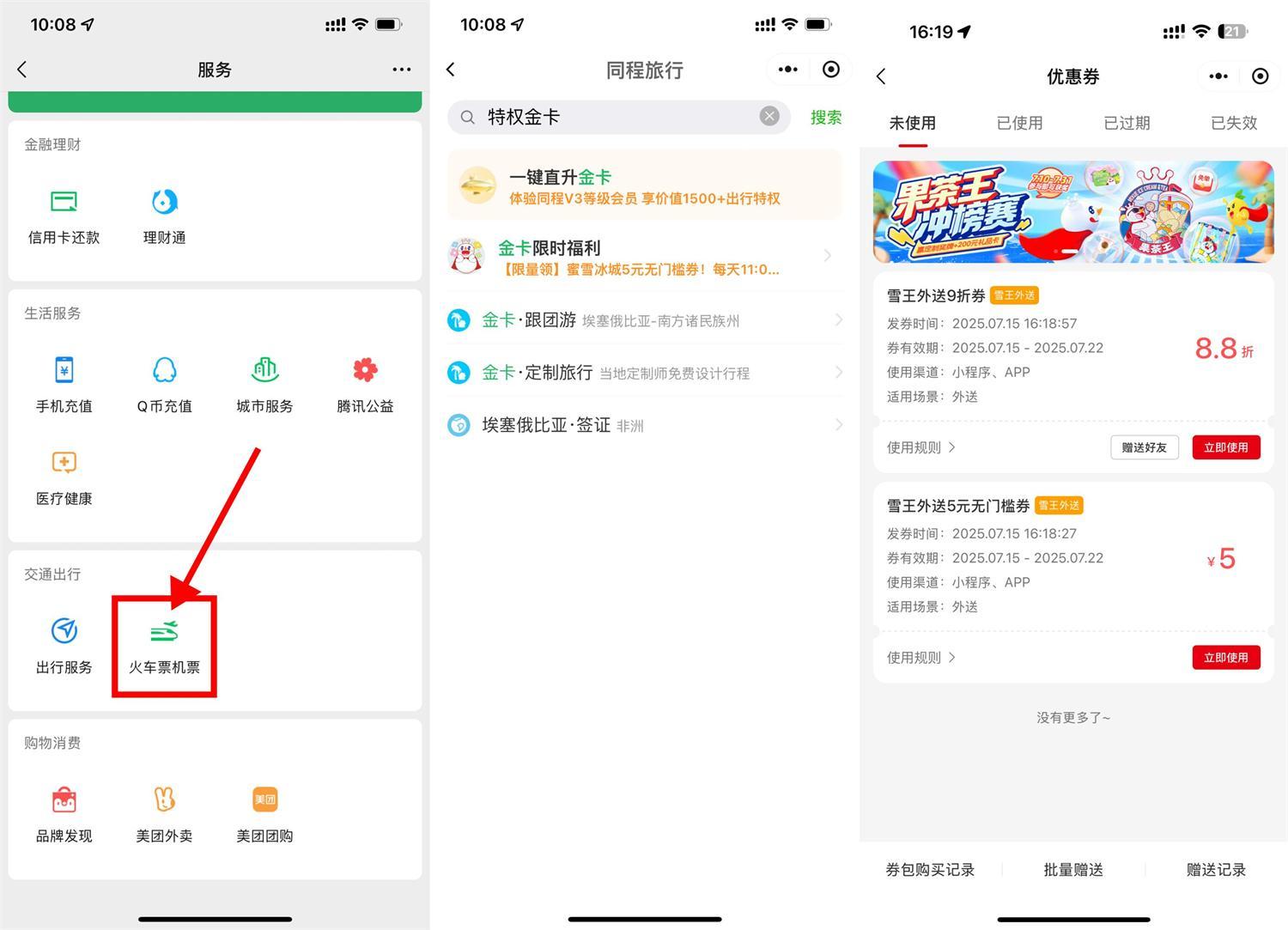 同程领金卡和蜜雪5亓无门槛-鲲鹏云网创