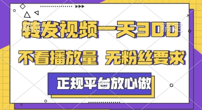 转发视频一天3张+，正规平台放心做，不看播放量，无粉丝要求，随时随地挣收益【揭秘】-鲲鹏云网创