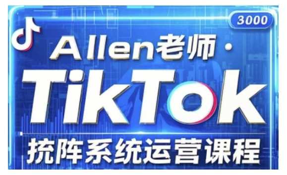 TikTok投流矩阵系统运营课程，全面覆盖TikTok投流的核心技巧与运营策略（更新2025）-鲲鹏云网创