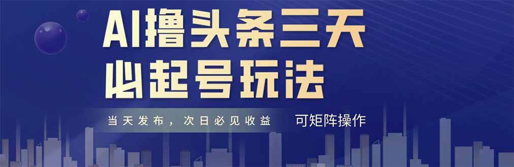 （14753期）AI撸头条三天必起号，纯原创情感故事，每天搬砖十分钟，小白复制粘贴月…-鲲鹏云网创