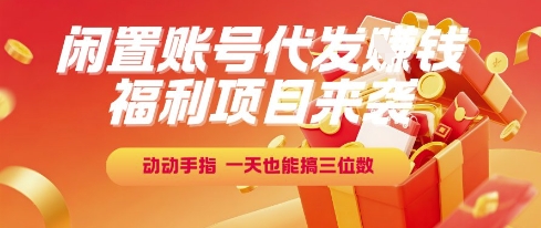 福利项目来袭，闲置账号代发挣钱，动动手指，一天也能搞三位数【揭秘】-鲲鹏云网创