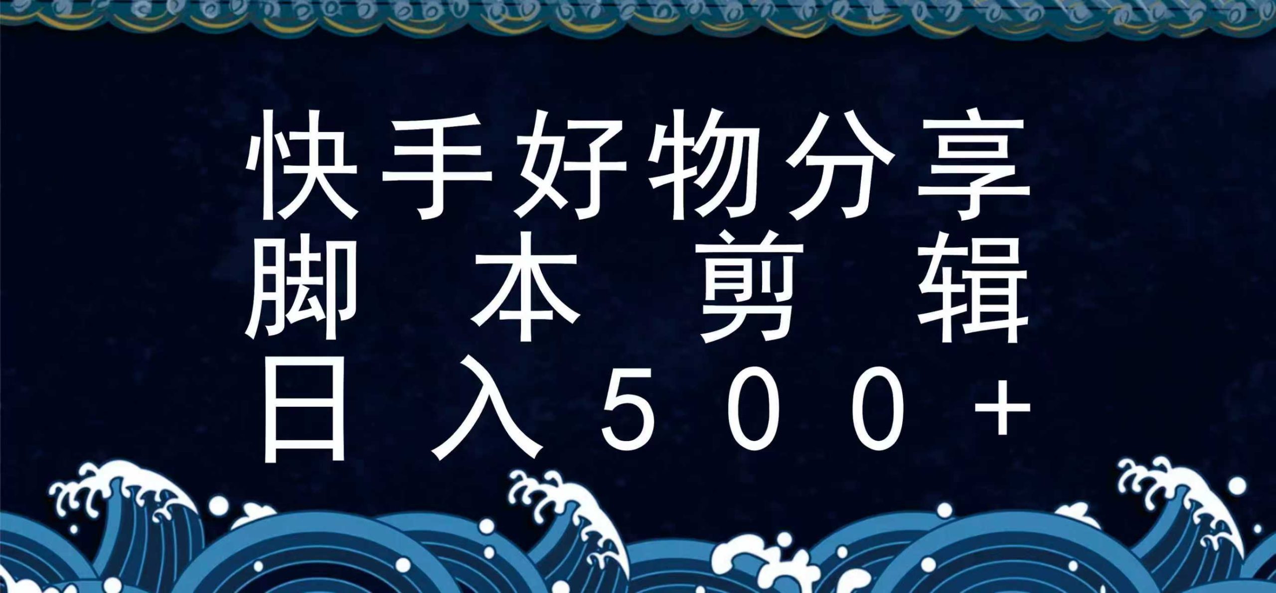 快手脚本好物分享全新玩法，无需真人出镜无需找素材，一个脚本搞定-鲲鹏云网创