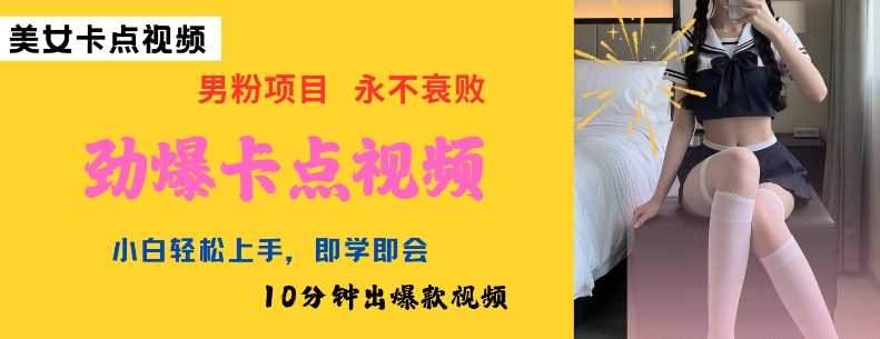 AI制作劲爆卡点美女视频，小白轻松上手，即学即会10分钟出爆款视频-鲲鹏云网创