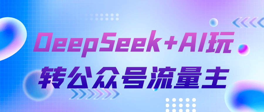 DeepSeek+AI玩转公众号流量主-鲲鹏云网创