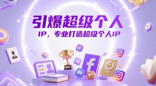 引爆超级个人IP，专业打造超级个人IP-鲲鹏云网创