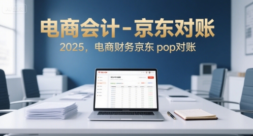 电商会计-京东对账2025，电商财务京东pop对账-鲲鹏云网创