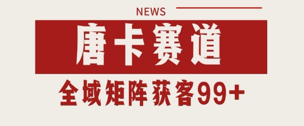 小红书某音唐卡赛道引流获客 自热矩阵日引200+【揭秘】-鲲鹏云网创
