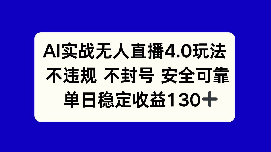 （14963期）AI实战无人直播4.0玩法， 不违规不封号，单日稳定收益130+-鲲鹏云网创
