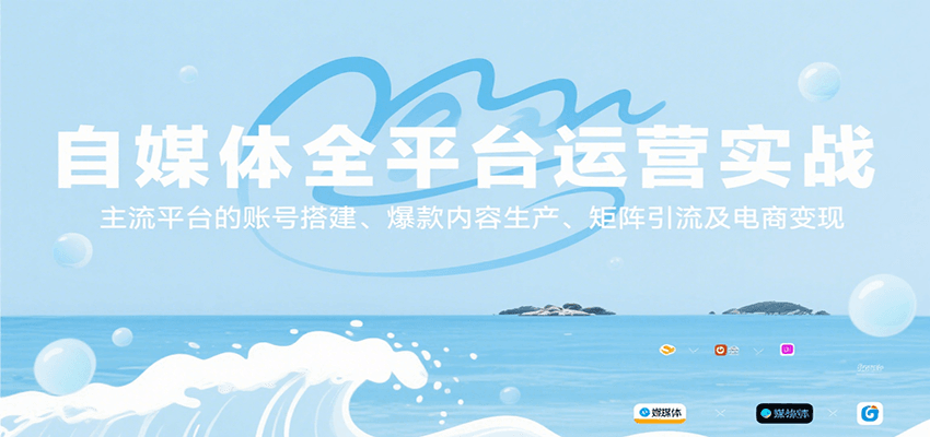 自媒体全平台运营实战，主流平台的账号搭建、爆款内容生产、矩阵引流及电商变现-鲲鹏云网创