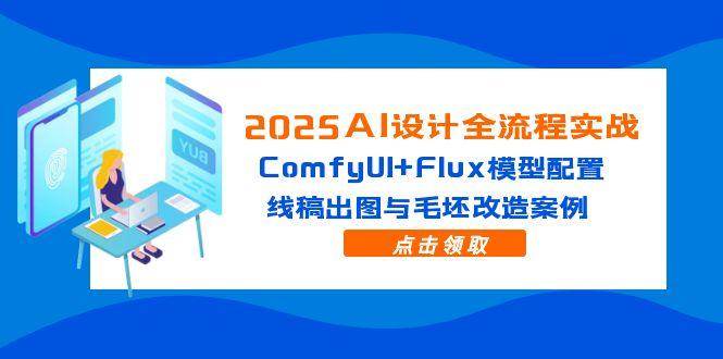 （14790期）2025AI设计全流程实战：ComfyUI+Flux模型配置，线稿出图与毛坯改造案例-鲲鹏云网创