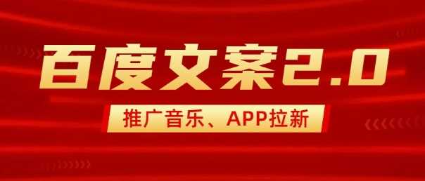 最新“百度文案”2.0推广音乐，2分钟一个作品，小白轻松上手-鲲鹏云网创