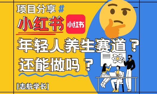 小红书年轻人养生赛道？真的还能做吗？详细讲解！-鲲鹏云网创