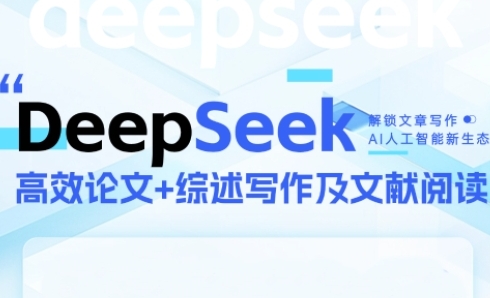 DeepSeek论文写作实战营，助力快速产出高质量论文与综述，突破学术创作瓶颈-鲲鹏云网创